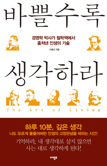 바쁠수록 생각하라