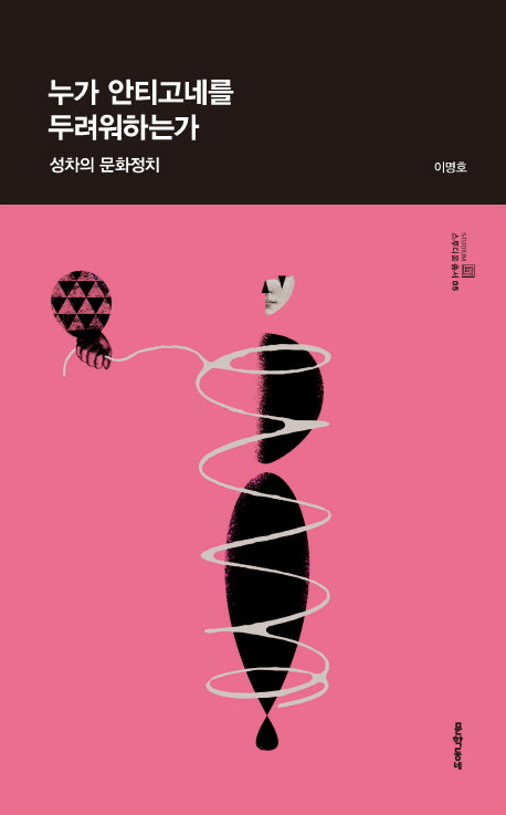 누가 안티고네를 두려워하는가(스타디움 총서 5)(양장본 HardCover)
