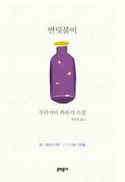 반딧불이(양장본 Hardcover)