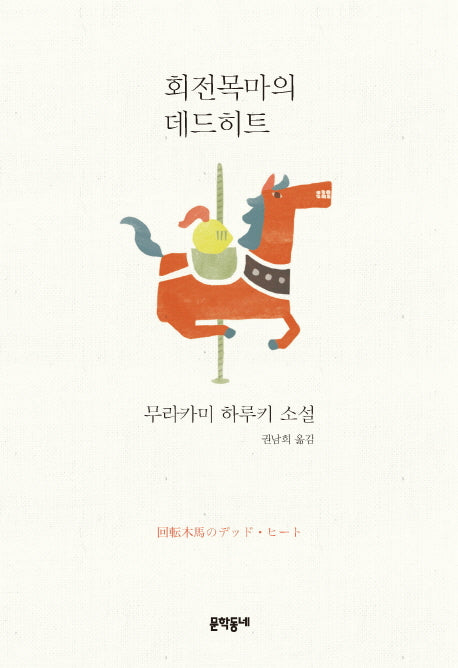 회전목마의 데드히트(양장본 Hardcover)
