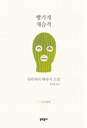 빵가게 재습격(양장본 Hardcover)