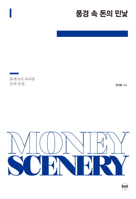 풍경 속 돈의 민낯