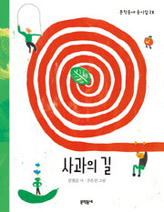 사과의 길(문학동네 동시집 28)