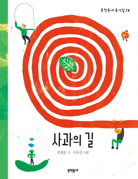 사과의 길(문학동네 동시집 28)