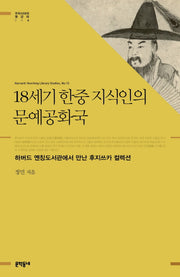 18세기 한중 지식인의 문예 공화국(우리 시대의 명강의 6)