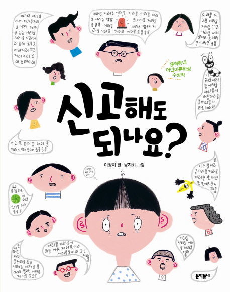 신고해도 되나요(문학동네 초승달문고 34)