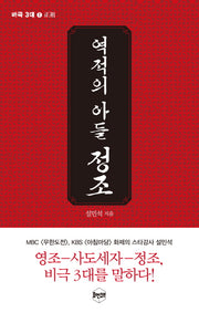 역적의 아들 정조(비극 3대 1)