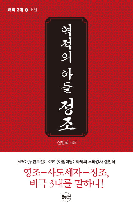 역적의 아들 정조(비극 3대 1)