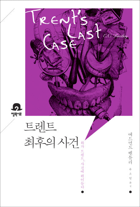 트렌트 최후의 사건(미스터리 책장)