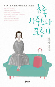 초록 가죽소파 표류기