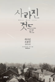 사라진 것들