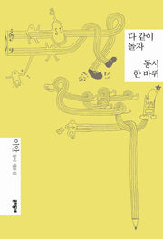 다 같이 돌자 동시 한바퀴