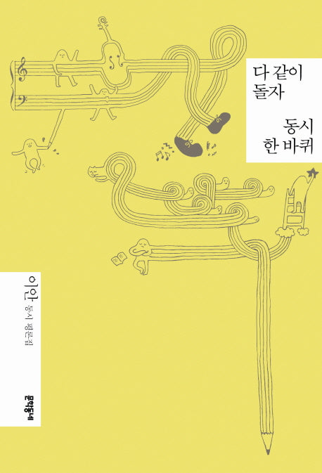 다 같이 돌자 동시 한바퀴