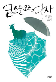 염소를 모는 여자