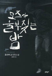 모즈가 울부짖는 밤