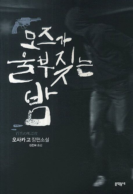 모즈가 울부짖는 밤
