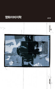영화이미지학(스투디움 총서 6)(양장본 HardCover)