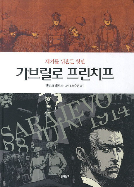 가브릴로 프린치프(양장본 HardCover)