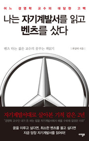 나는 자기계발서를 읽고 벤츠를 샀다
