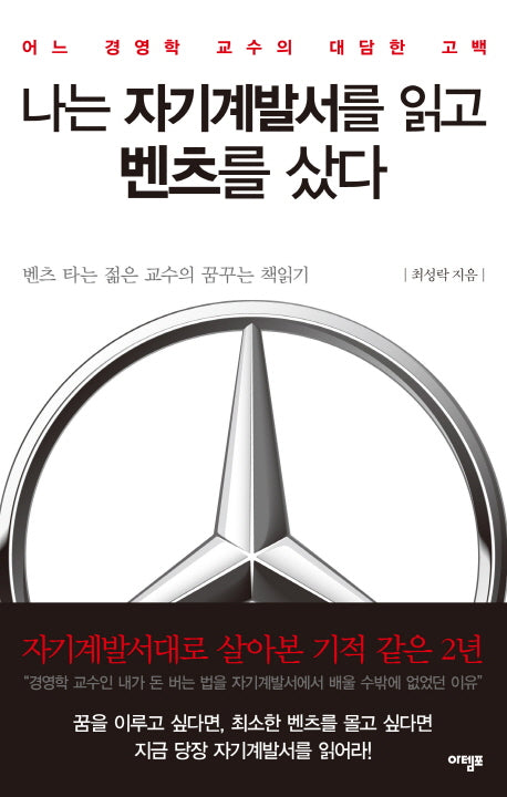 나는 자기계발서를 읽고 벤츠를 샀다