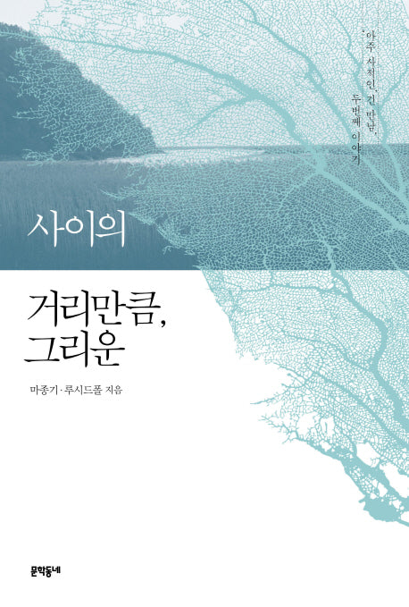 사이의 거리만큼, 그리운