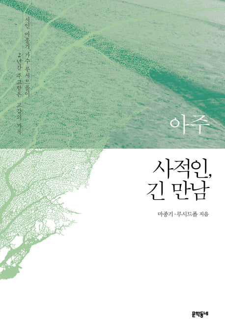 아주 사적인, 긴 만남