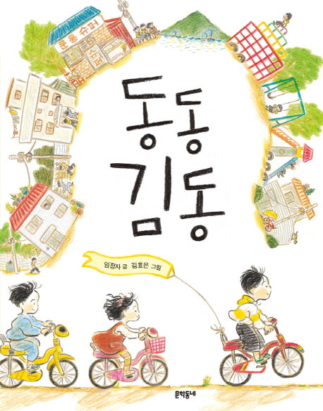 동동 김동(초승달문고 3)