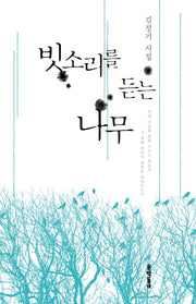 빗소리를 듣는 나무(양장본 HardCover)