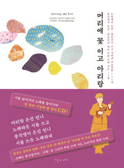 머리에 꽃 이고 아리랑(CD1장포함)