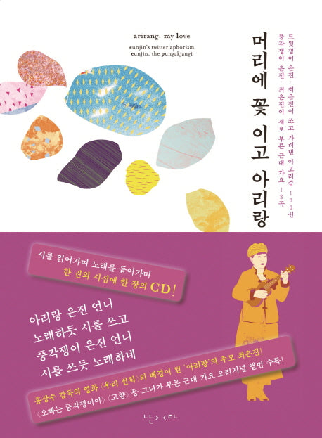 머리에 꽃 이고 아리랑(CD1장포함)