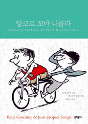 앙코르 꼬마 니콜라 스페셜 에디션(합본)(양장본 HardCover)
