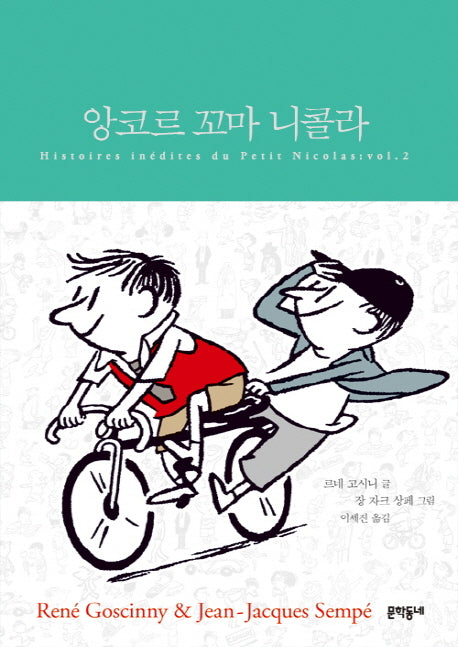 앙코르 꼬마 니콜라 스페셜 에디션(합본)(양장본 HardCover)