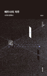 메두사의 저주(스투디움 총서 7)(양장본 HardCover)