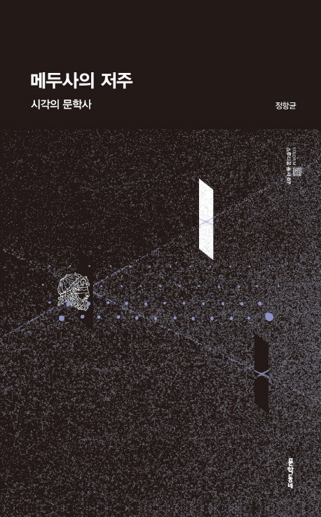 메두사의 저주(스투디움 총서 7)(양장본 HardCover)