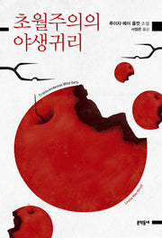 초월주의의 야생귀리(루이자 메이 올컷 선집)