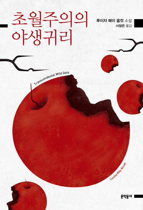 초월주의의 야생귀리(루이자 메이 올컷 선집)
