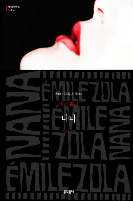 나나(세계문학전집 120)