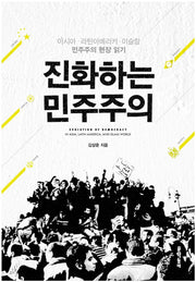 진화하는 민주주의