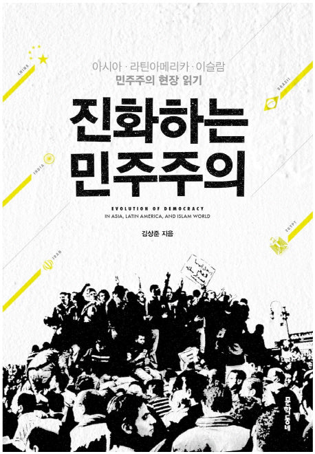 진화하는 민주주의