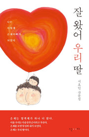 잘 왔어 우리 딸