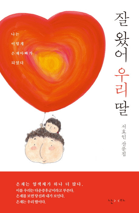 잘 왔어 우리 딸