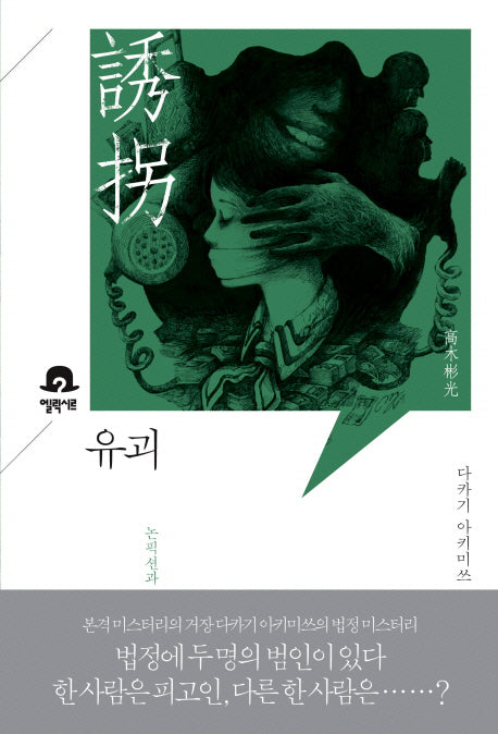 유괴(미스터리 책장)