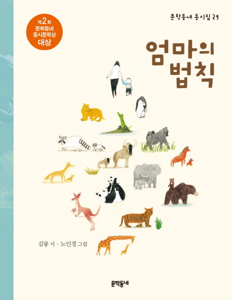 엄마의 법칙(문학동네 동시집 29)(양장본 HardCover)