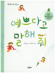예쁘다고 말해 줘(문학동네 동시집 30)(양장본 HardCover)
