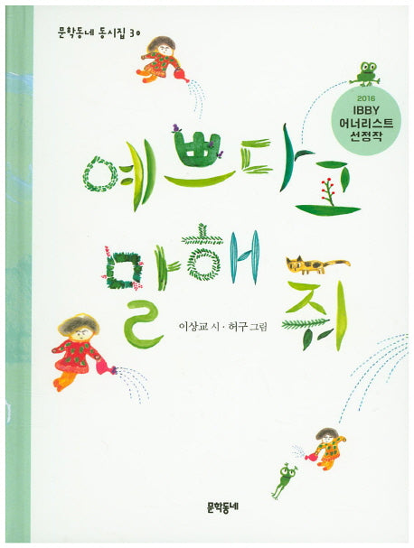예쁘다고 말해 줘(문학동네 동시집 30)(양장본 HardCover)
