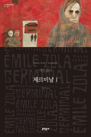 제르미날 1(세계문학전집 121)