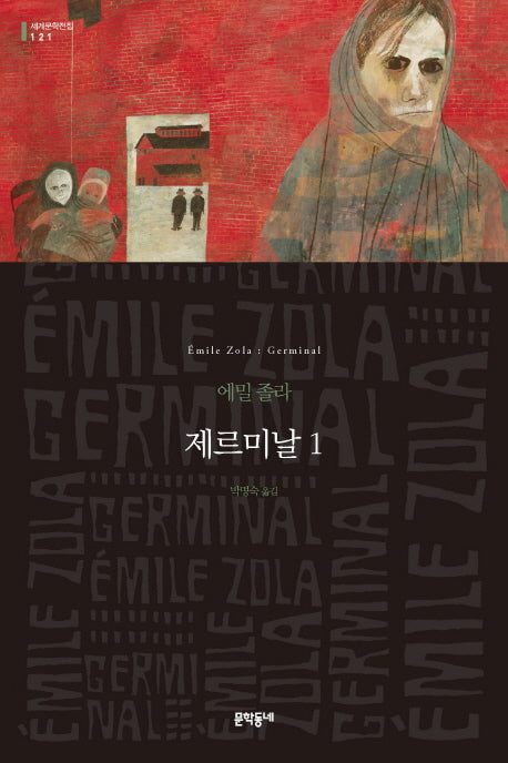 제르미날 1(세계문학전집 121)