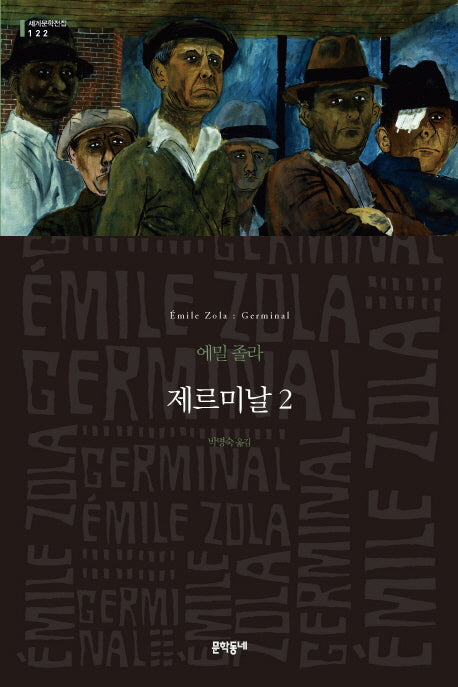 제르미날 2(세계문학전집 122)