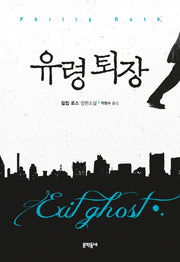 유령 퇴장(양장본 Hardcover)