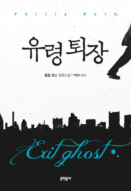 유령 퇴장(양장본 Hardcover)